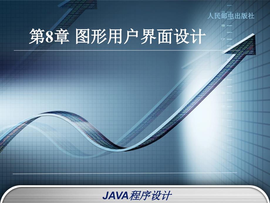 Java语言程序设计辛运帏饶一梅第八章新课件_第1页