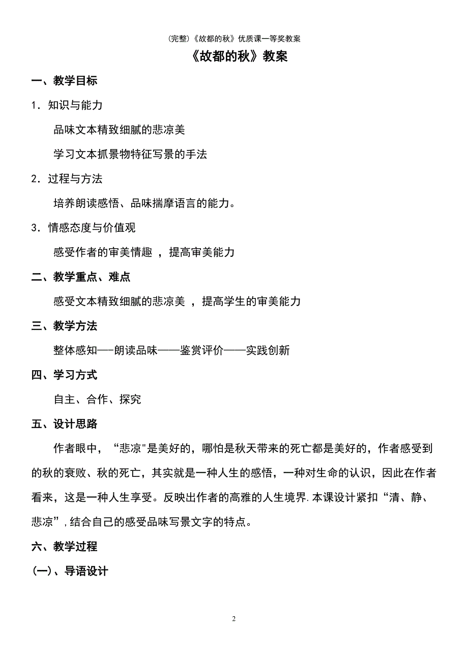 (最新整理)《故都的秋》优质课一等奖教案_第2页