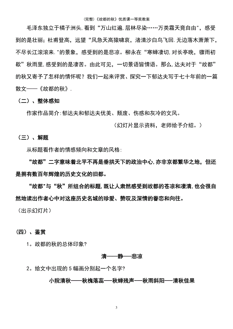 (最新整理)《故都的秋》优质课一等奖教案_第3页