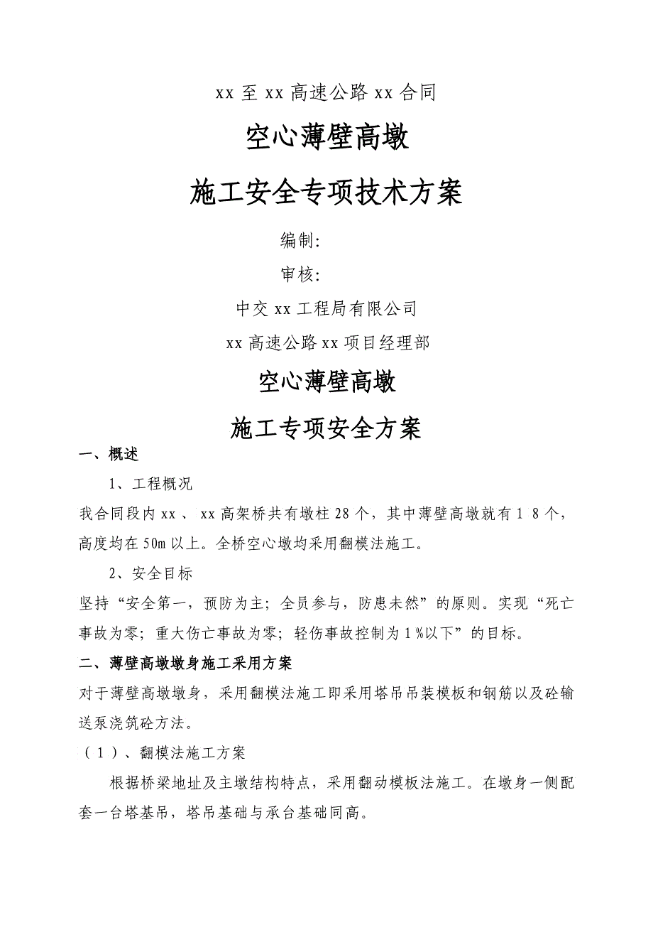 m空心薄壁高墩施工安全专项技术方案翻模法施工_第1页