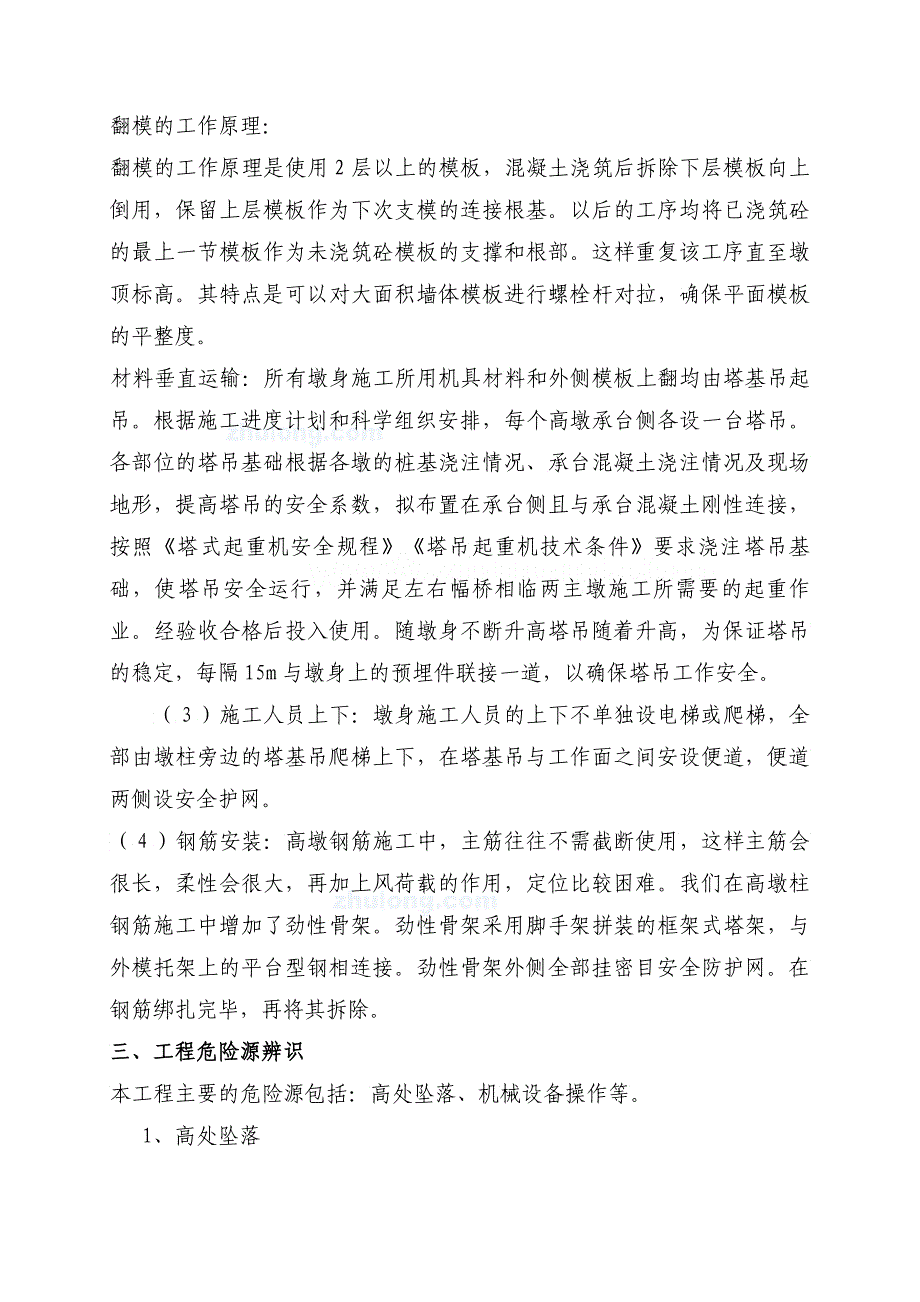 m空心薄壁高墩施工安全专项技术方案翻模法施工_第2页