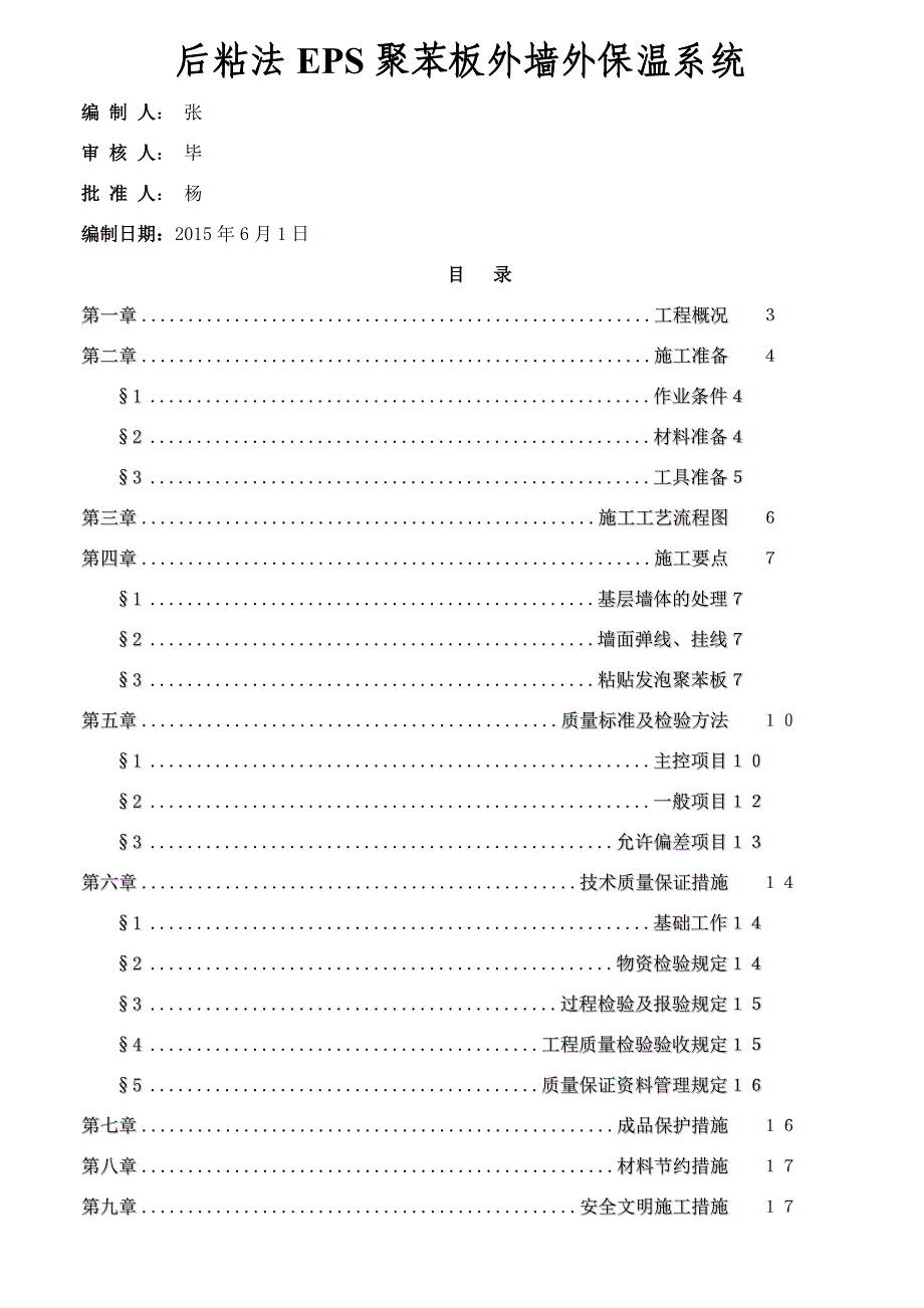 优秀的后粘法EPS聚苯板施工方案_第1页