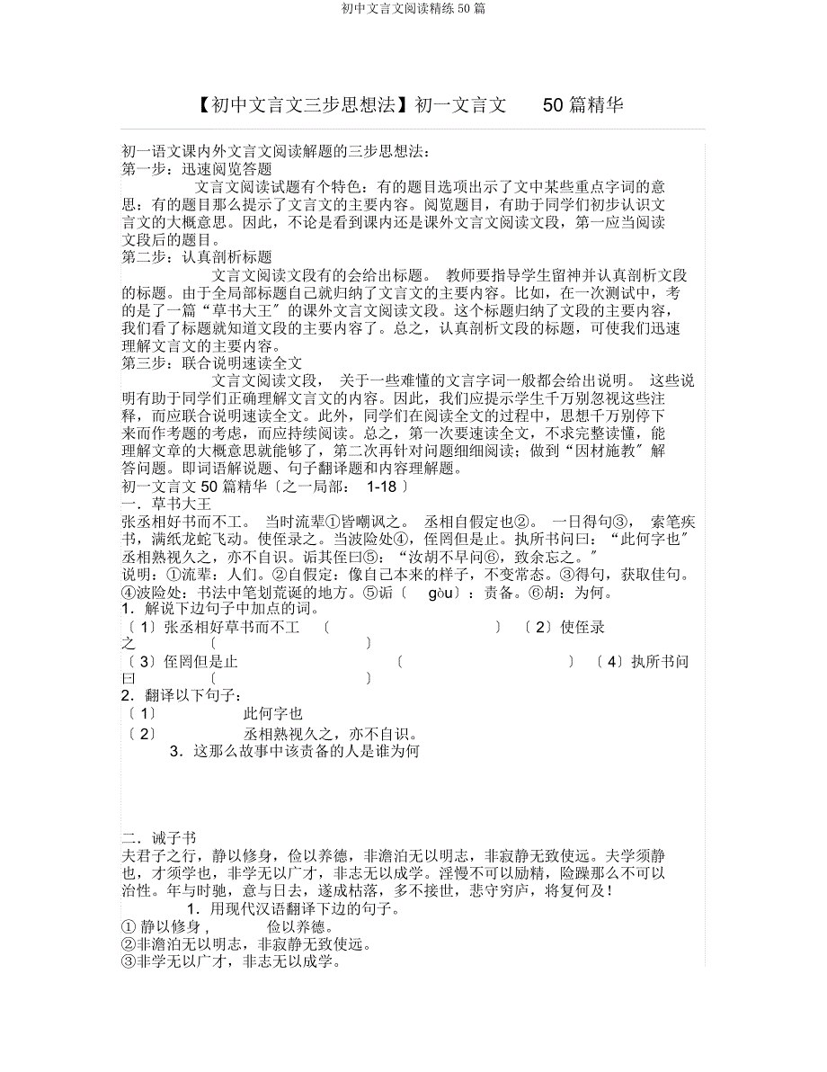 初中文言文阅读精练50篇.docx_第1页