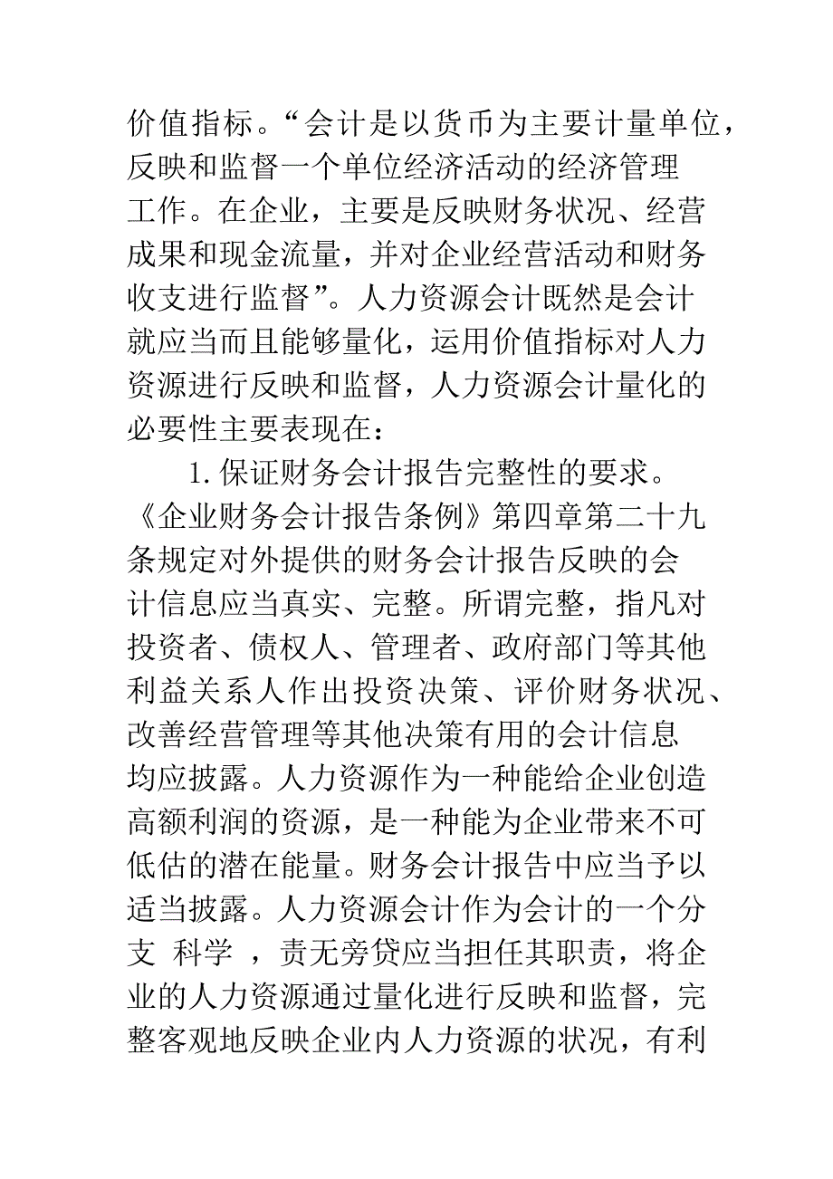 浅议人力资源会计量化问题_第2页