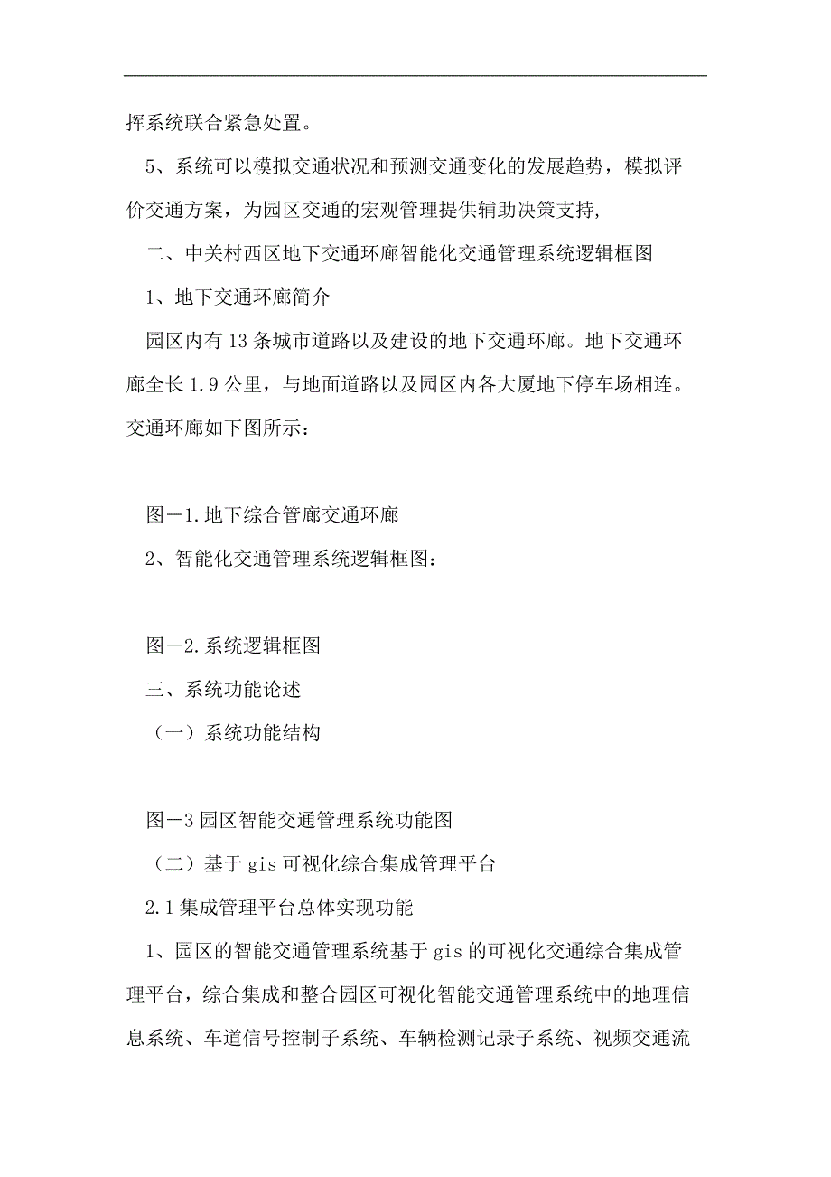 数字化园区智能化交通管理系统本科毕业论文.doc_第2页