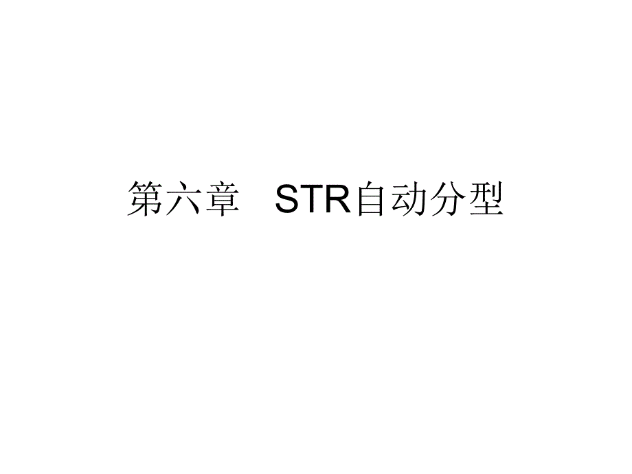 第五章-STR自动分型解析ppt课件_第1页