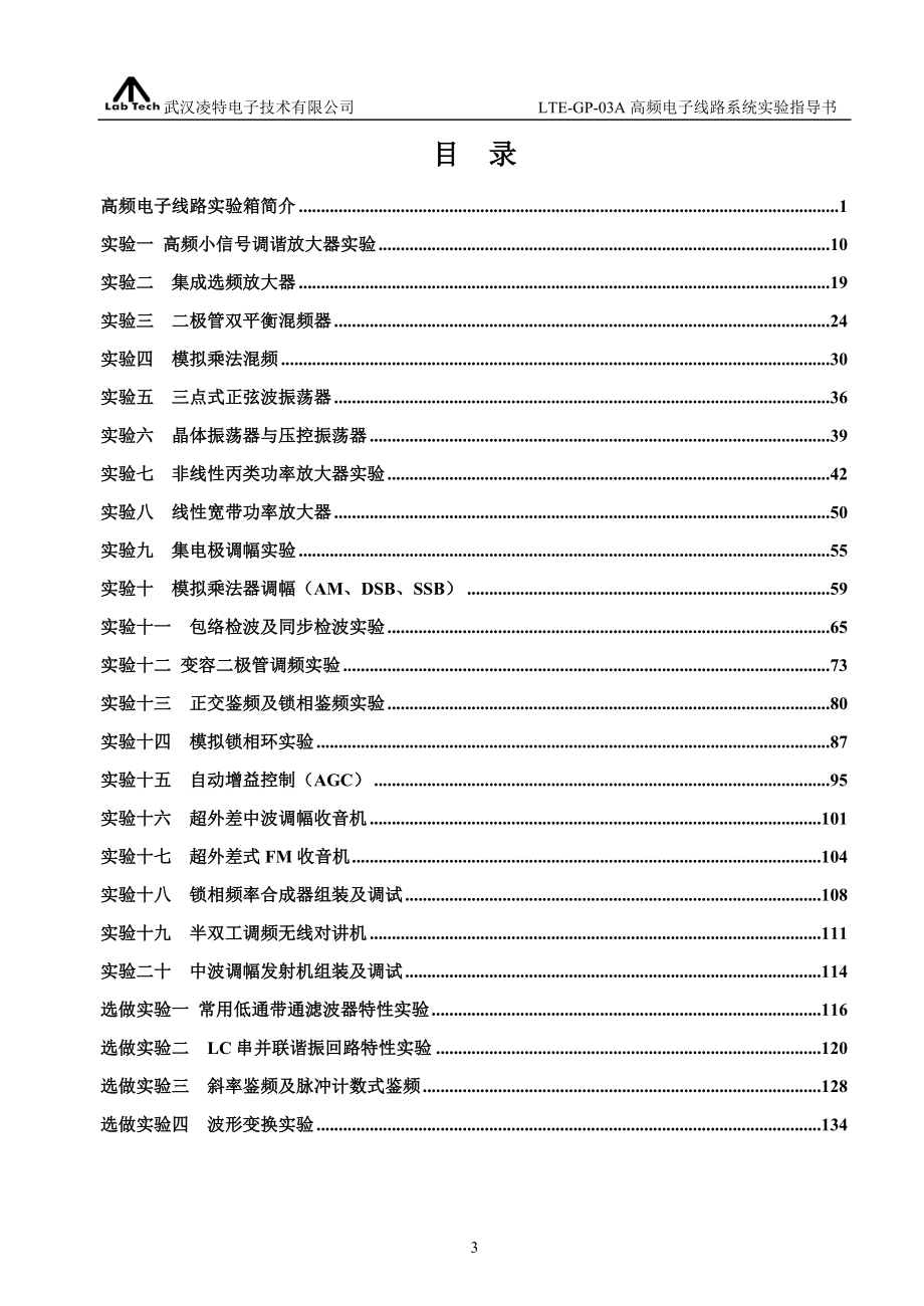 LTE-GP-03A高频电子线路系统实验指导书.doc_第3页