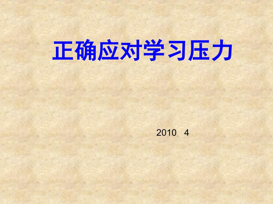 思想品德：21《正确应对学习压力》课件（陕教版九年级）_第2页