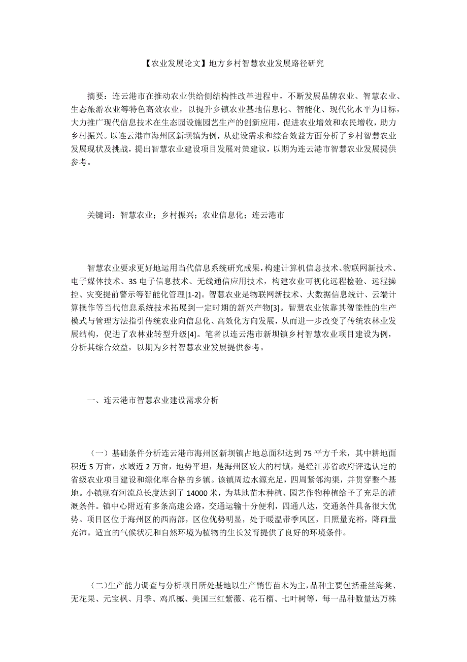 【农业发展论文】地方乡村智慧农业发展路径研究_第1页