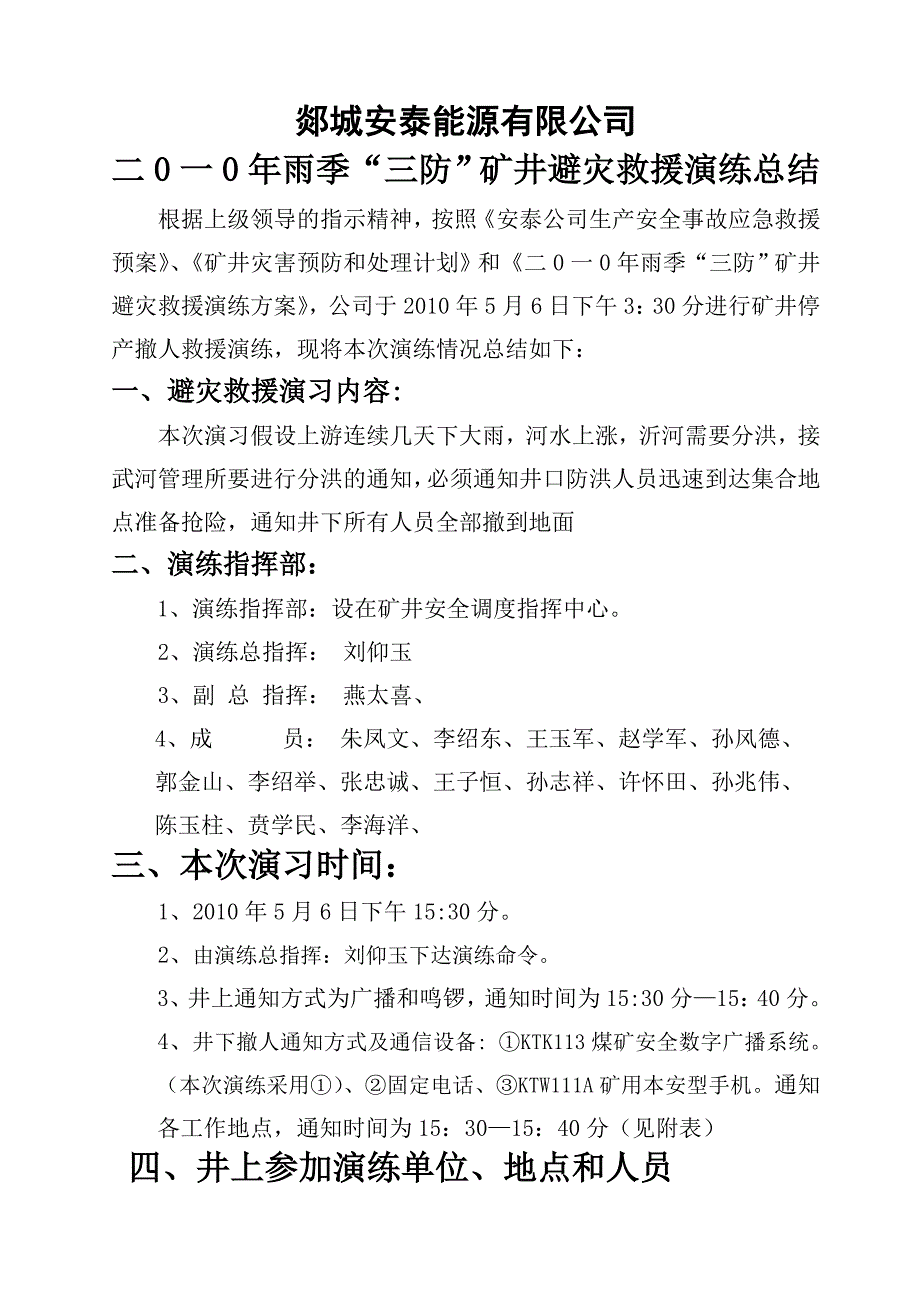 2010年雨季三防矿井避灾救援演练总结.doc_第1页