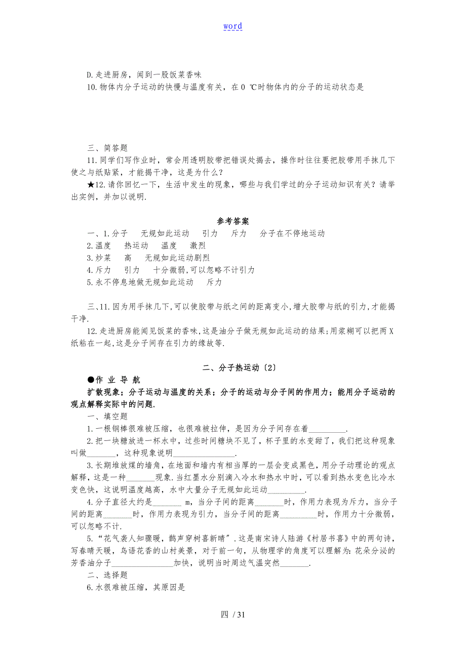 人版九年级物理十六章热和能各节分层复习题与全章测试含答案_第4页