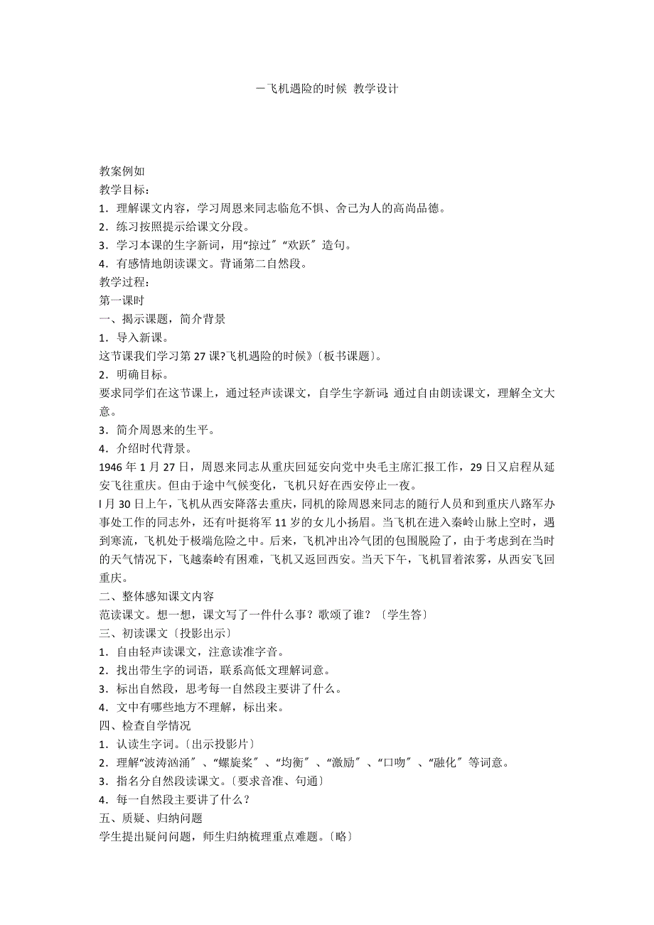 －飞机遇险的时候 教学设计_第1页