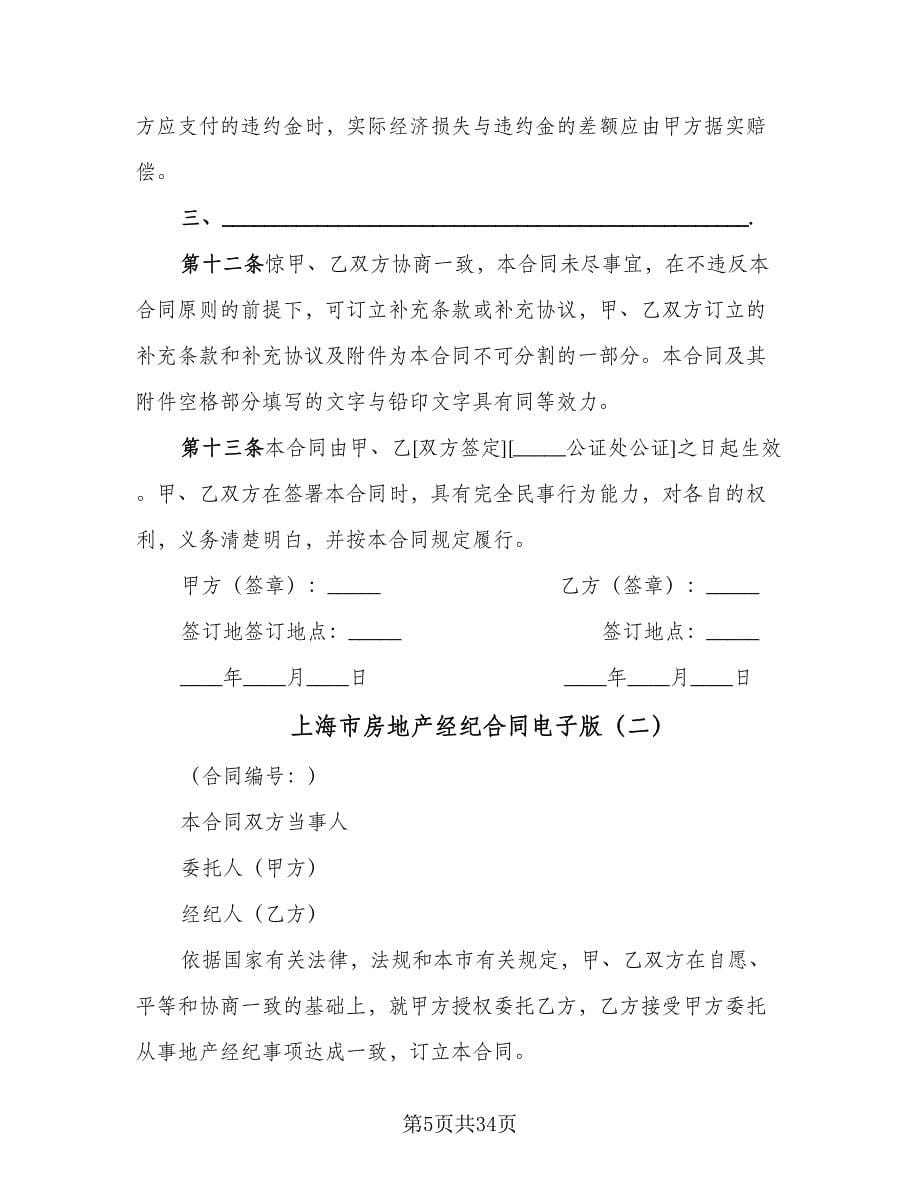 上海市房地产经纪合同电子版（7篇）_第5页