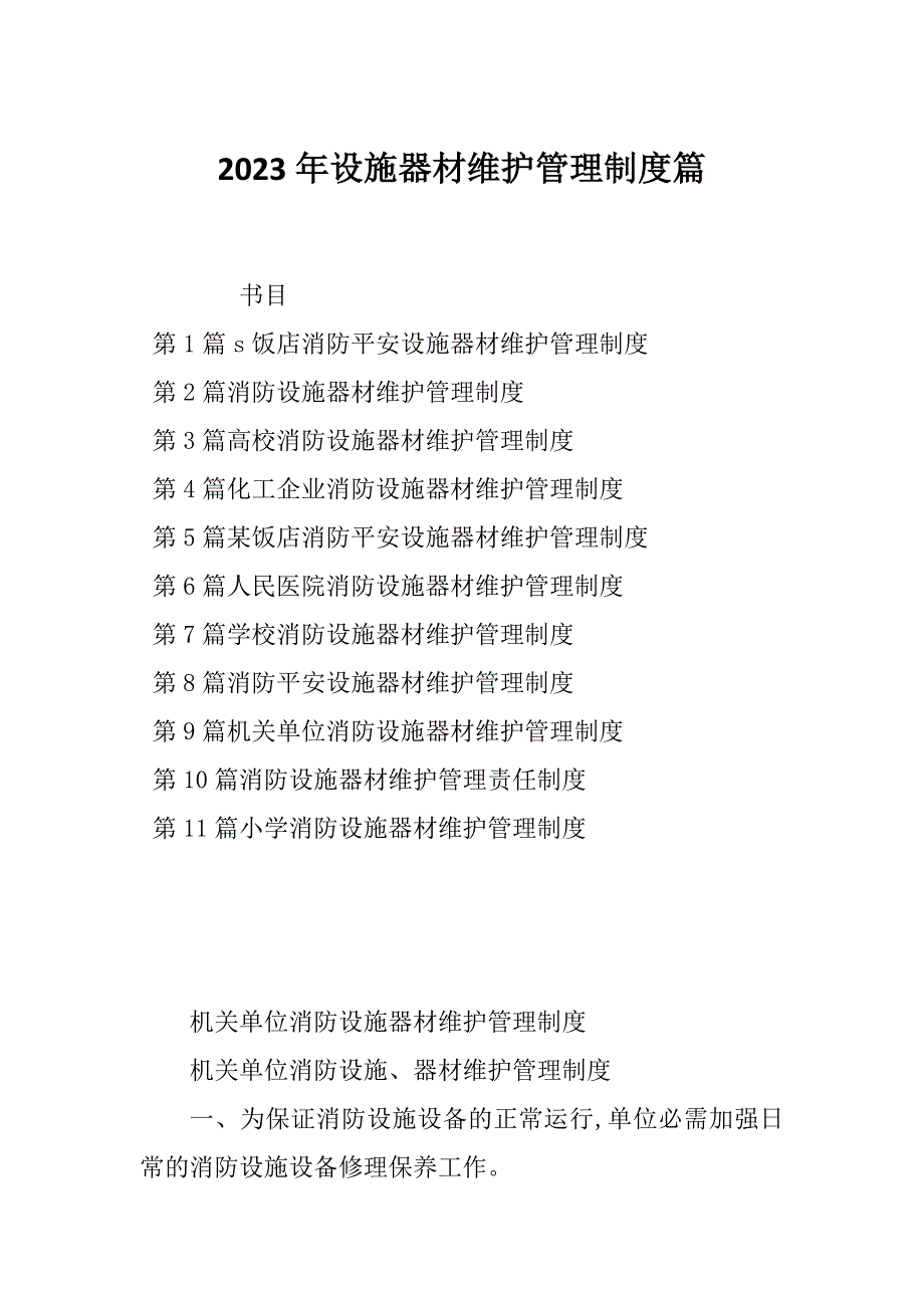 2023年设施器材维护管理制度篇_第1页