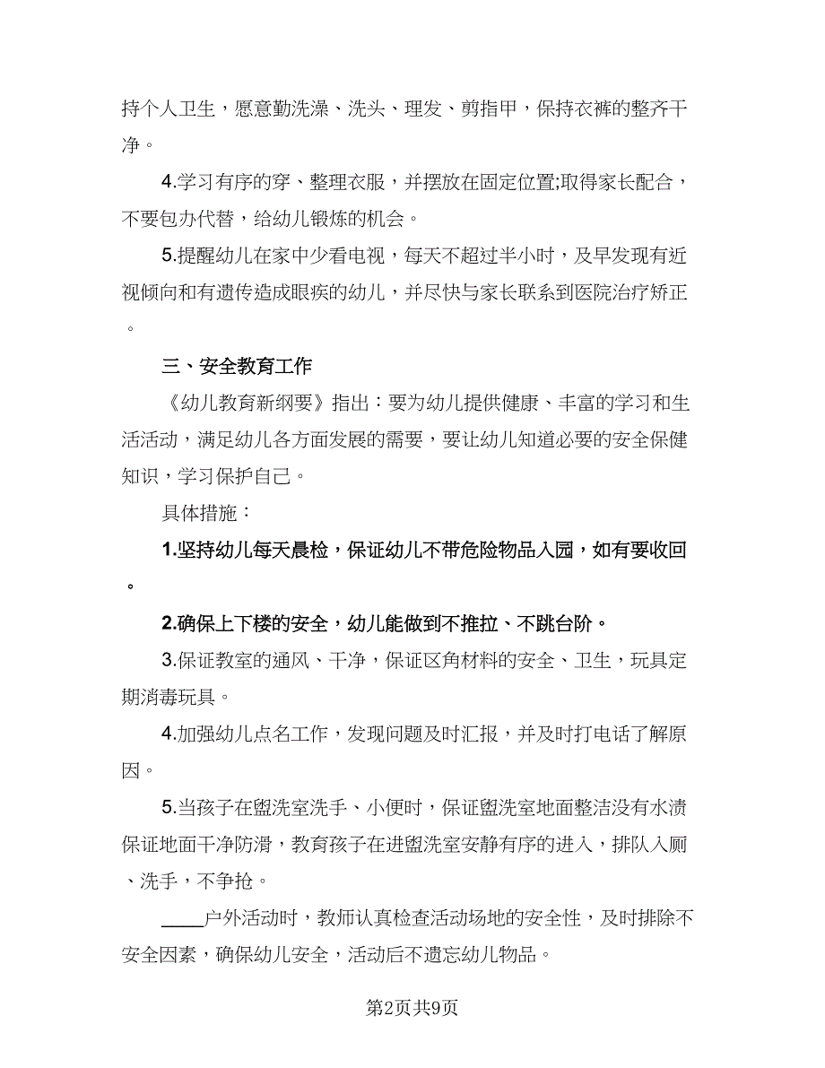 幼儿园春季体格锻炼工作计划模板（二篇）.doc_第2页