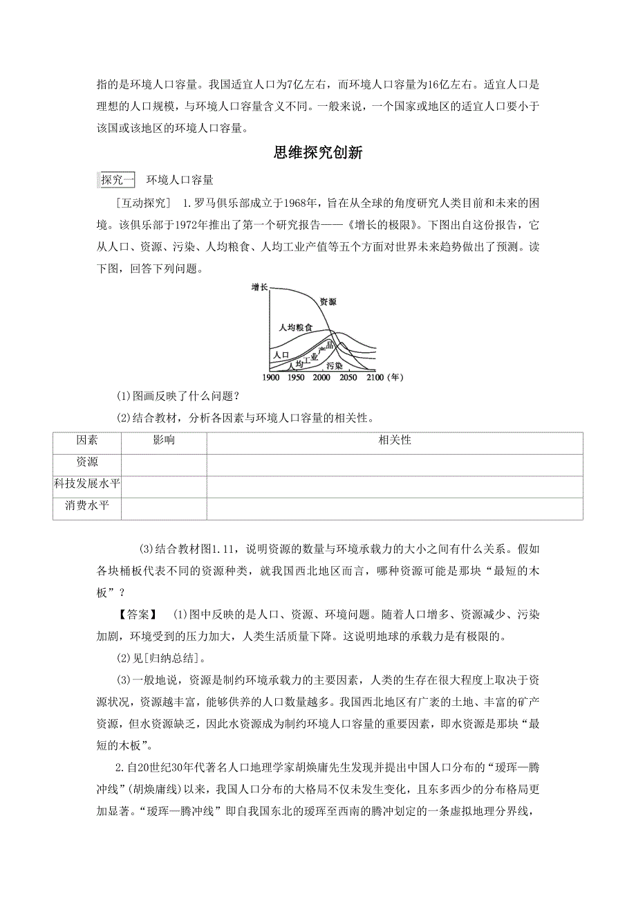 最新人教版高一地理必修二导学案：1.3人口的合理容量2_第3页