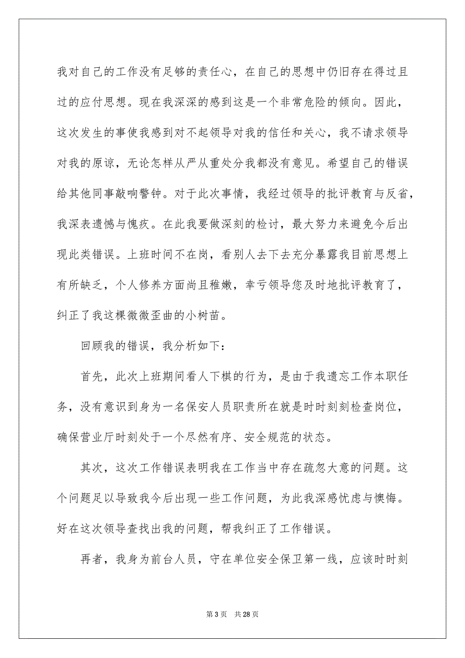 2023保安失职检讨书(15篇)_第3页