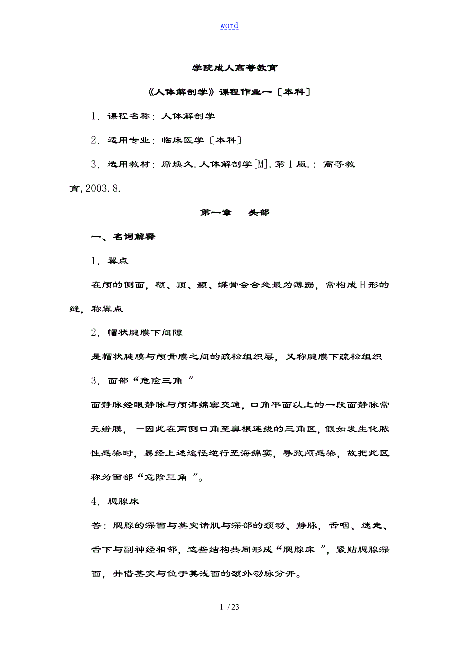 大理医学院人体解剖学平时作业及问题详解_第1页