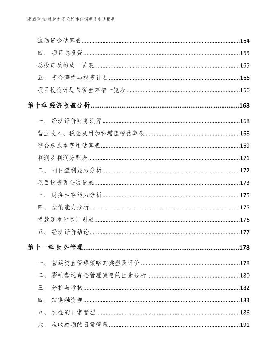 桂林电子元器件分销项目申请报告_第5页