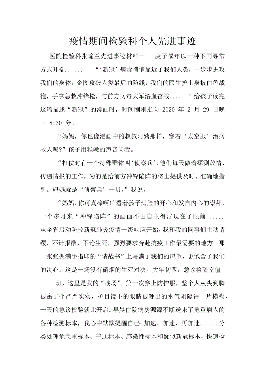 疫情期间检验科个人先进事迹.doc_第1页