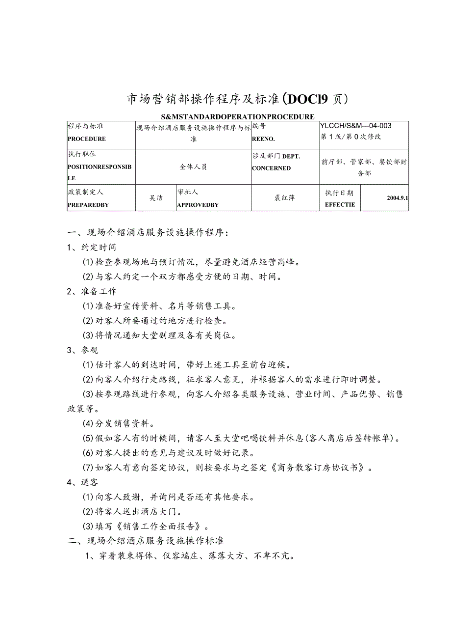 市场营销部操作程序及标准（DOC19页）_第1页