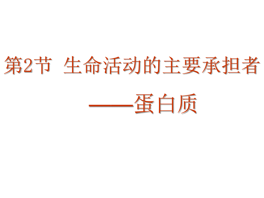 生命活动的主要承担者—蛋白质_第2页