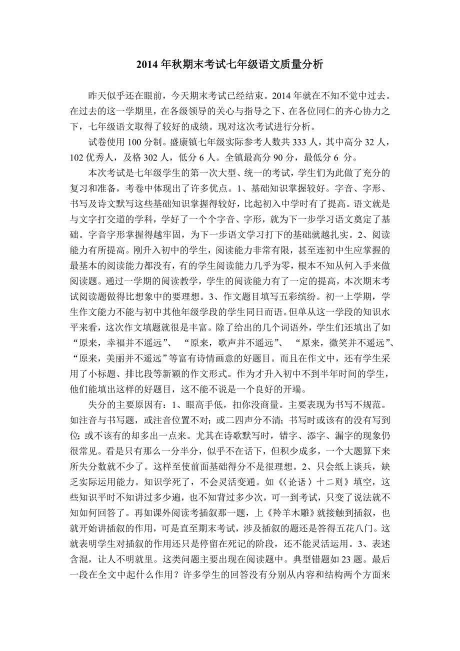 2014年秋期末考试七年级语文质量分析_第1页