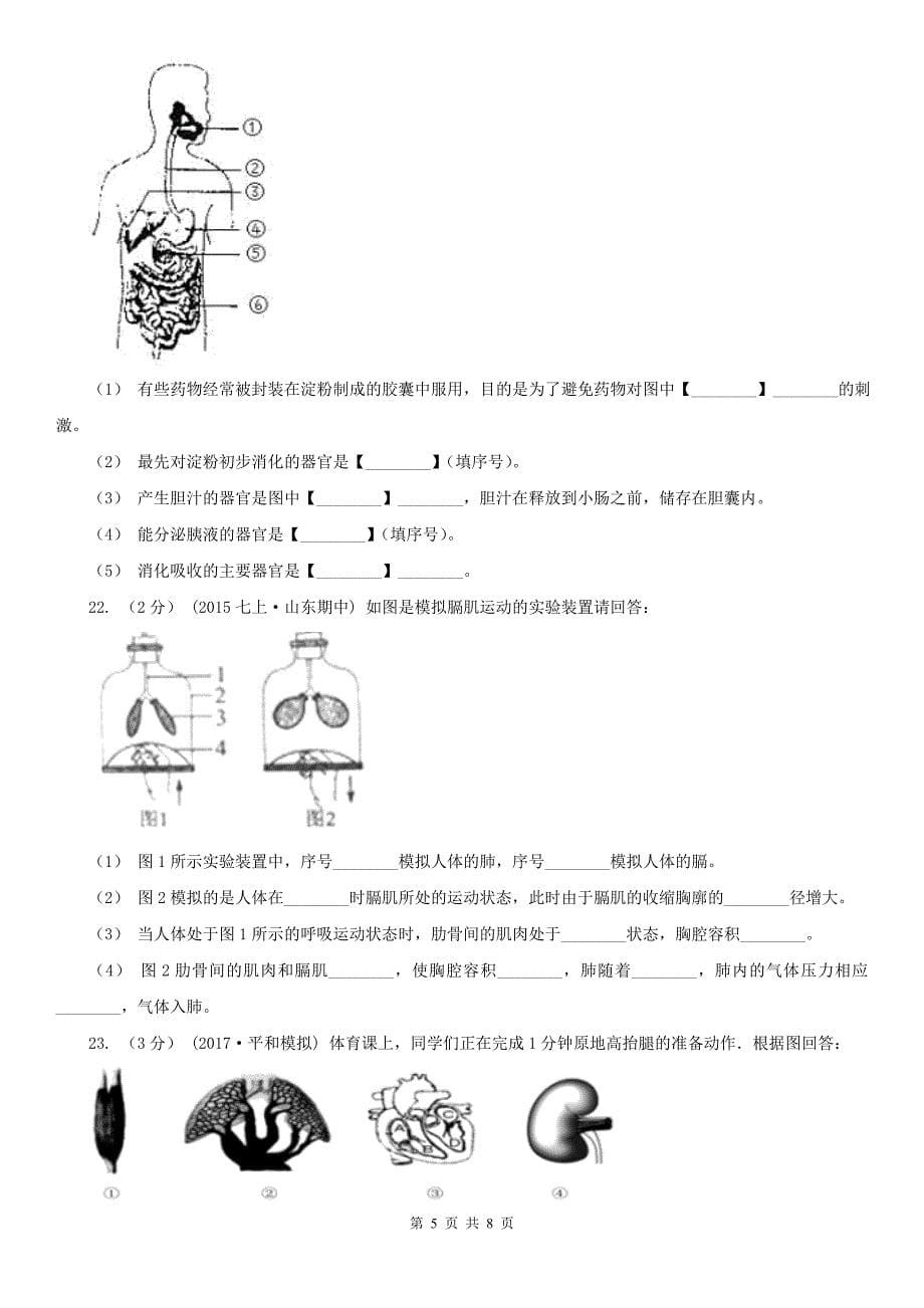 黑龙江省佳木斯市2021版七年级下学期生物期中考试试卷C卷_第5页