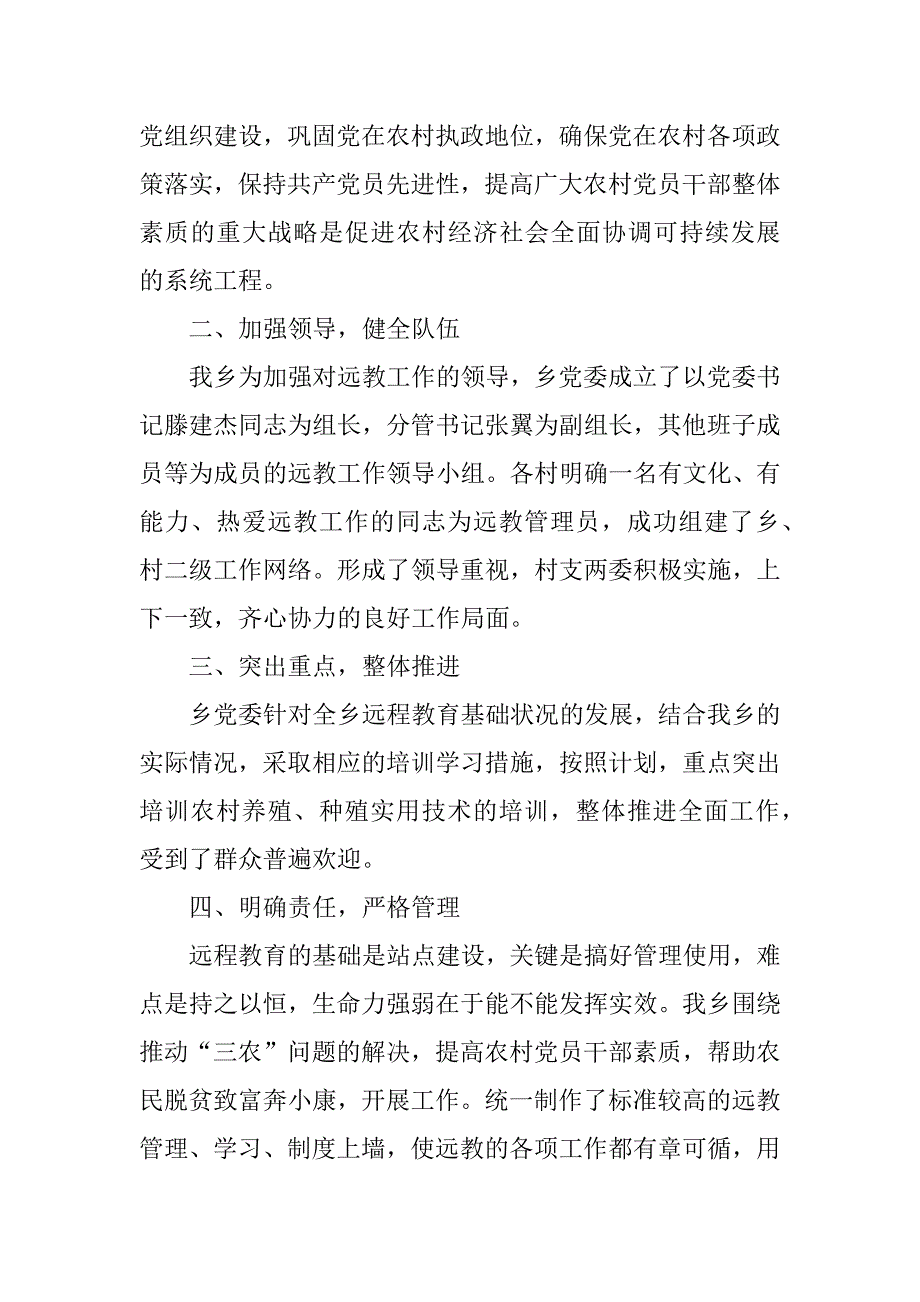 2023年乡远教办工作总结_乡远程教育工作总结_第2页