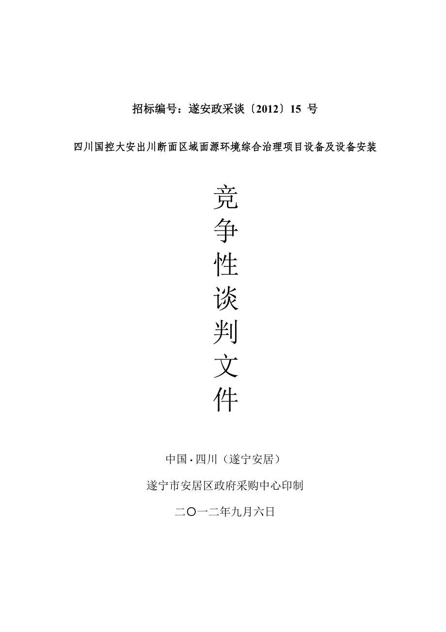 安居区大安设备采购竞争性谈判文件_第1页