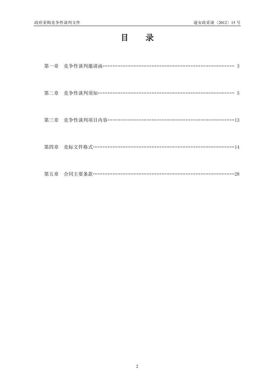 安居区大安设备采购竞争性谈判文件_第2页