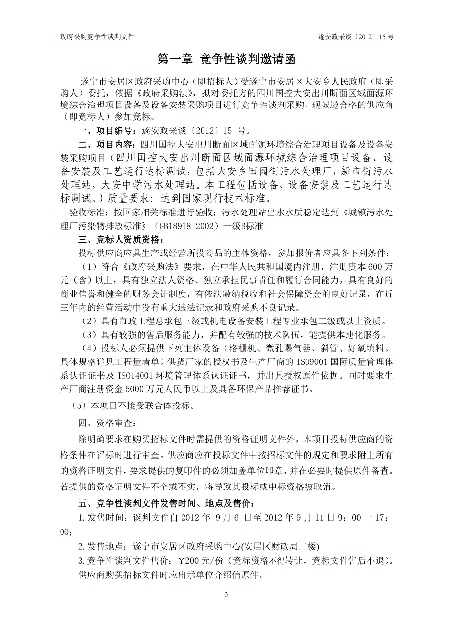 安居区大安设备采购竞争性谈判文件_第3页