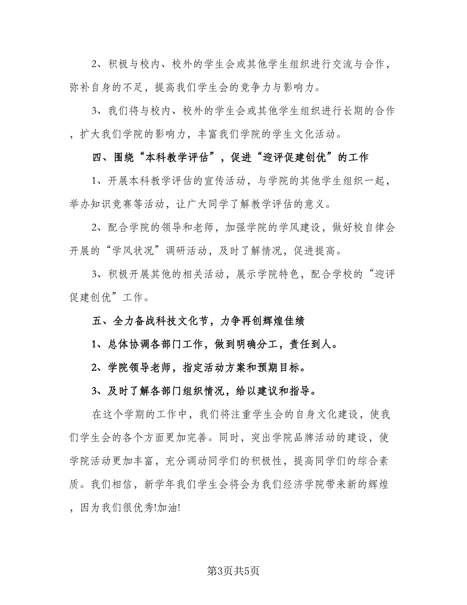 “2023年学生寒假实习计划”学生会工作计划标准模板（2篇）.doc_第3页