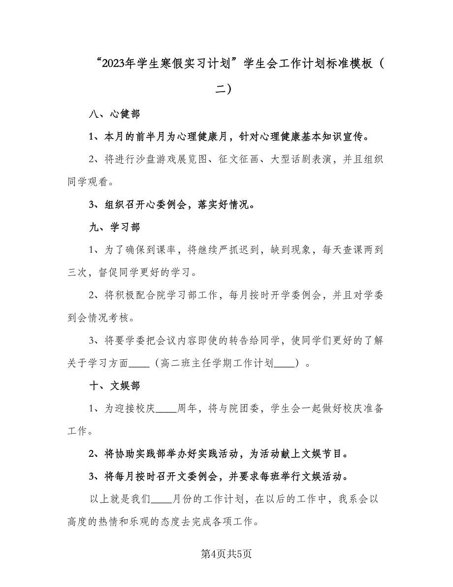 “2023年学生寒假实习计划”学生会工作计划标准模板（2篇）.doc_第4页