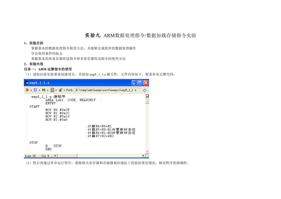 实验九 ARM数据处理指令数据加载存储指令实验_第1页