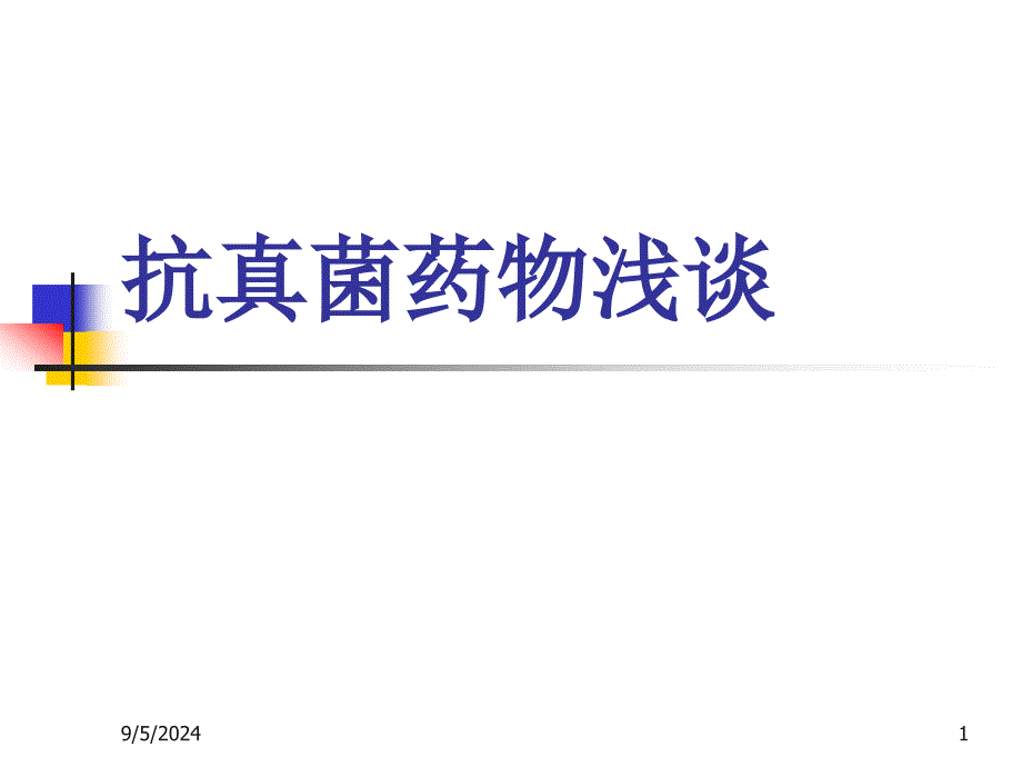 抗真菌药浅谈_第1页