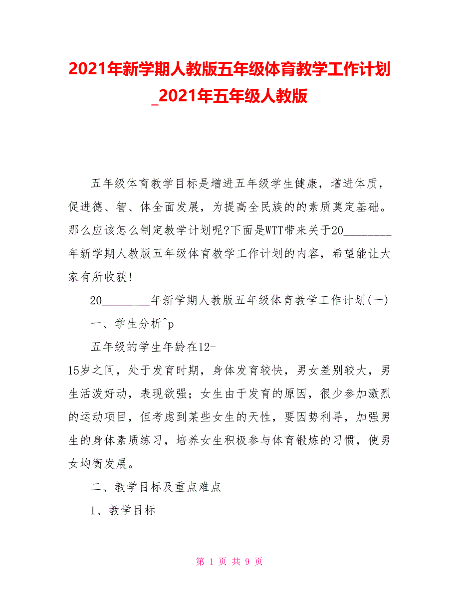 2021年新学期人教版五年级体育教学工作计划2021年五年级人教版_第1页