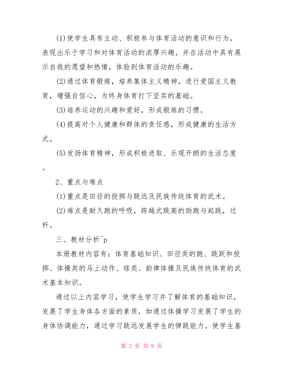 2021年新学期人教版五年级体育教学工作计划2021年五年级人教版_第2页