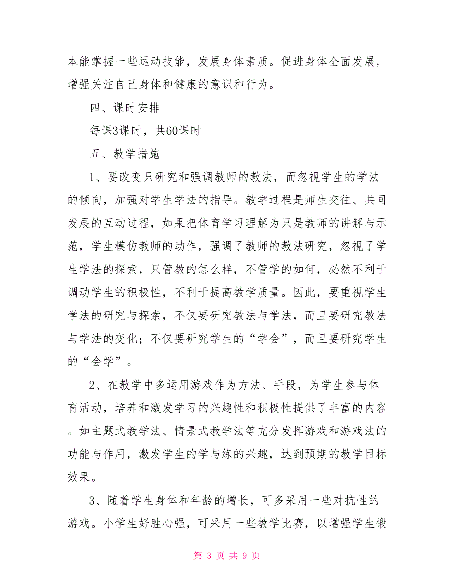 2021年新学期人教版五年级体育教学工作计划2021年五年级人教版_第3页