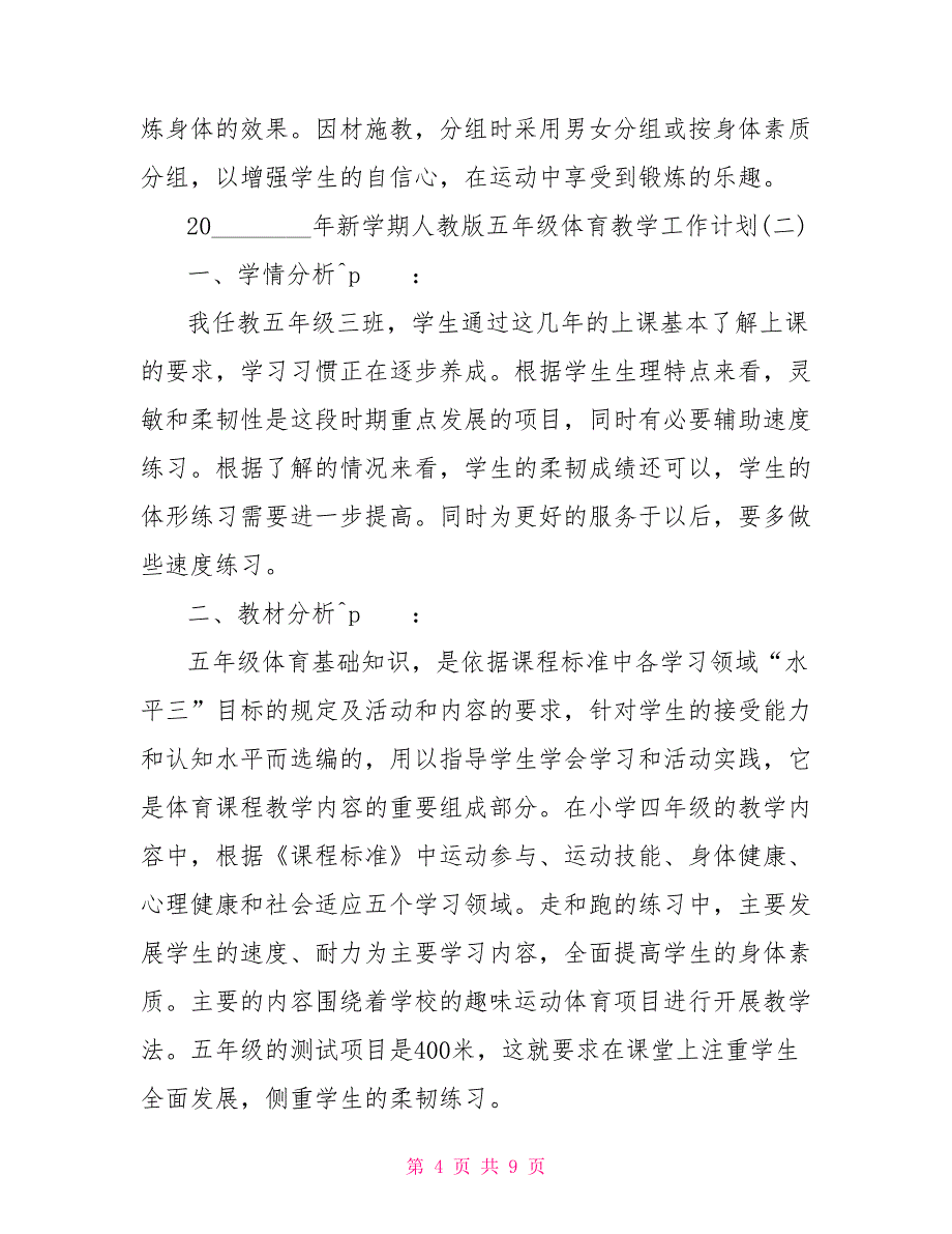 2021年新学期人教版五年级体育教学工作计划2021年五年级人教版_第4页