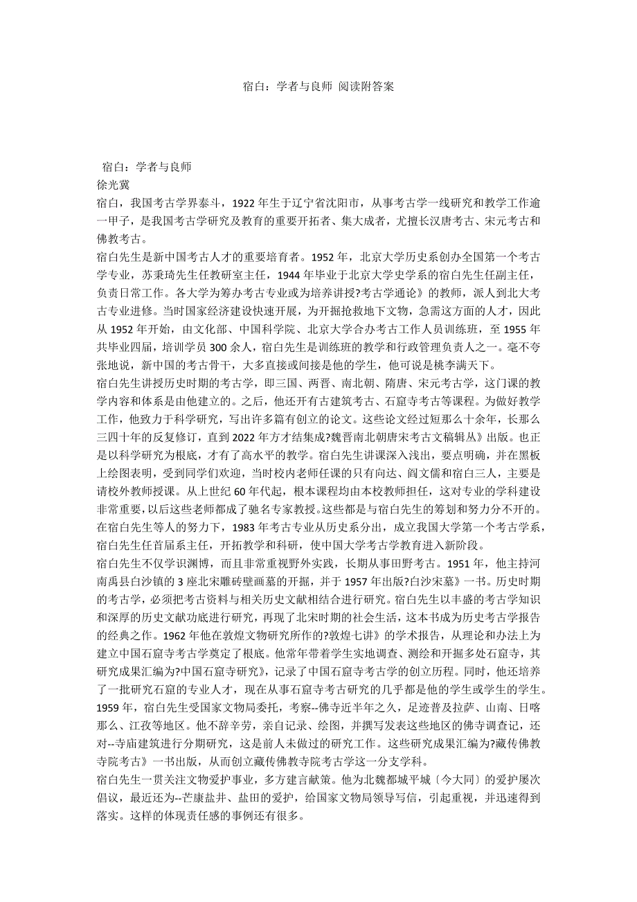 宿白：学者与良师 阅读附答案_第1页