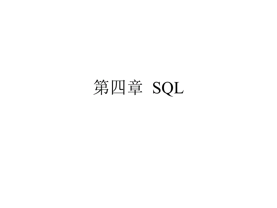 分布式数据库sql语句_第1页