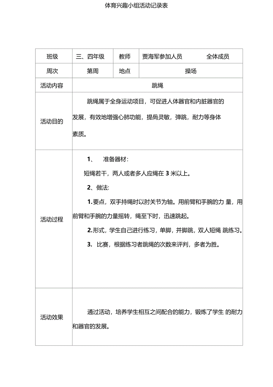 体育运动活动兴趣小组活动文本记录资料表_第1页