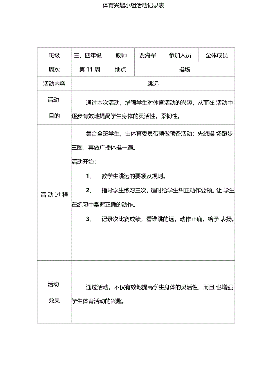 体育运动活动兴趣小组活动文本记录资料表_第3页