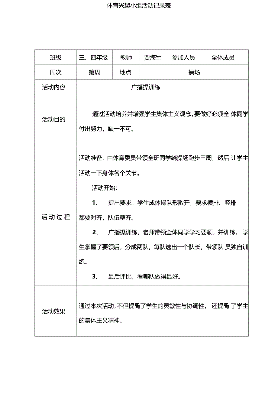 体育运动活动兴趣小组活动文本记录资料表_第4页