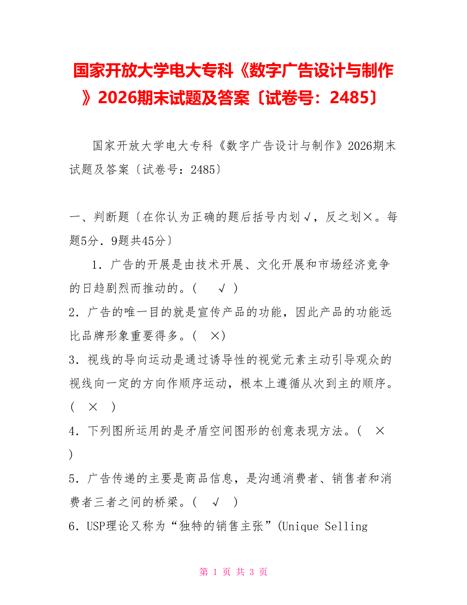 国家开放大学电大专科《数字广告设计与制作》2026期末试题及答案（试卷号：2485）_第1页