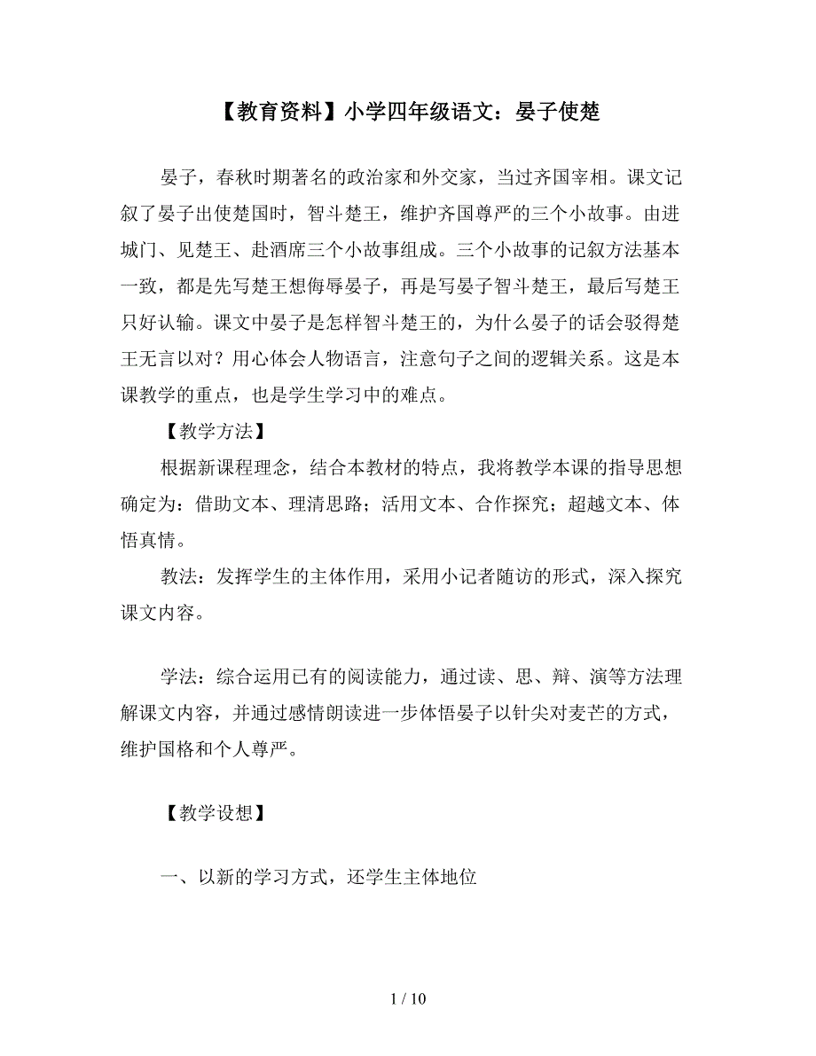 【教育资料】小学四年级语文：晏子使楚.doc_第1页