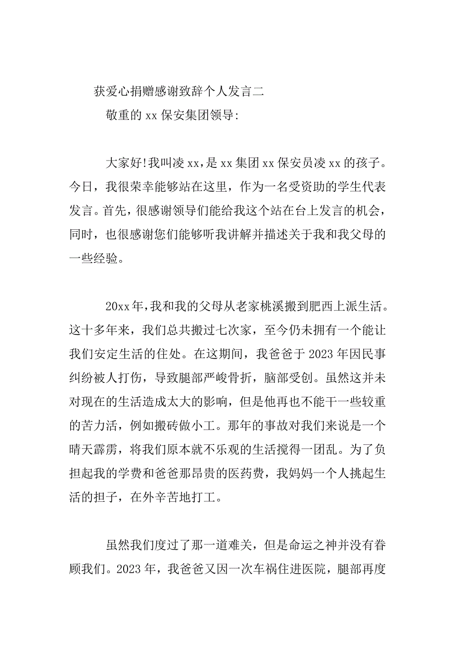 2023年获爱心捐赠感谢致辞个人发言四篇_第4页