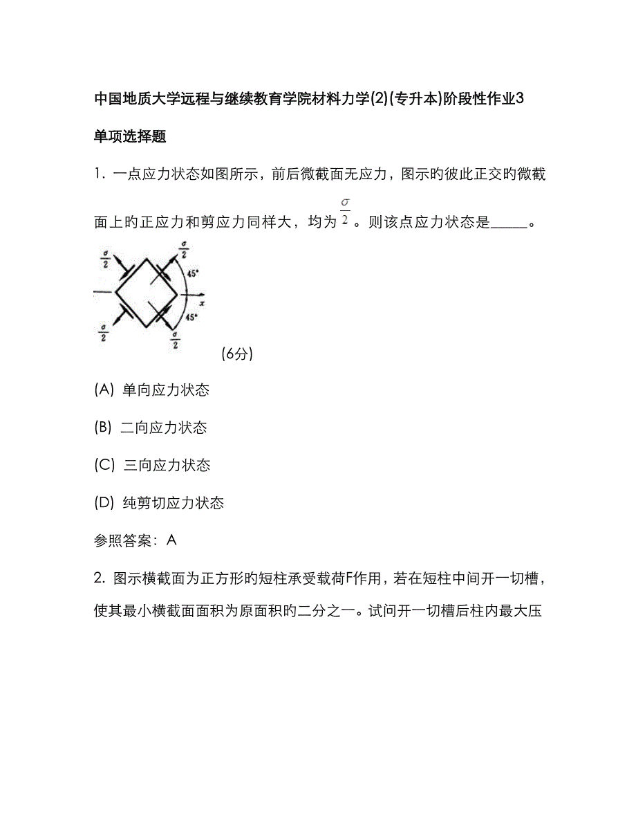 2022年中国地质大学远程与继续教育学院材料力学专升本阶段性作业3.doc_第1页