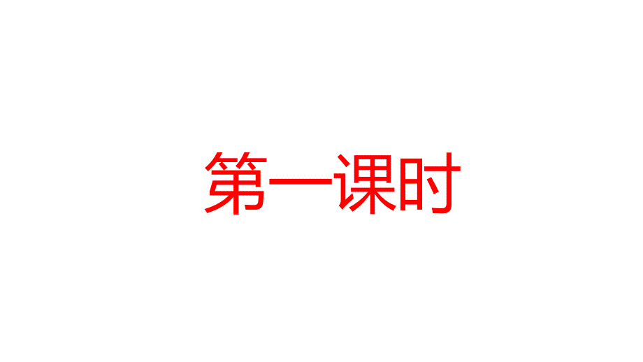 优选二年级上册语文课件9黄山奇石人教部编版共34张PPT_第2页